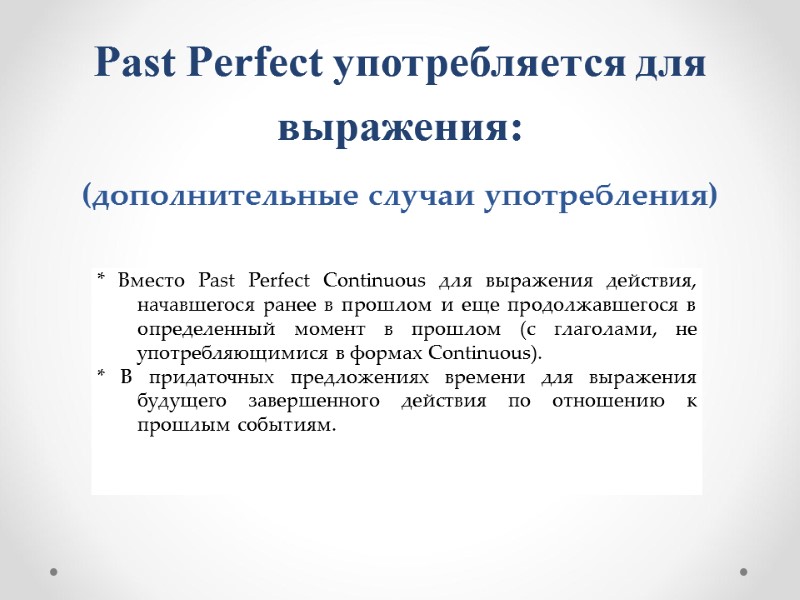 Past Perfect употребляется для выражения: (дополнительные случаи употребления)